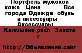Портфель мужской кожа › Цена ­ 7 000 - Все города Одежда, обувь и аксессуары » Аксессуары   . Калмыкия респ.,Элиста г.
